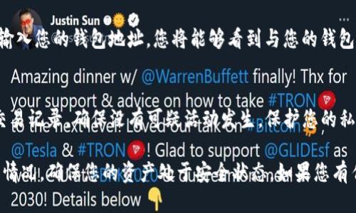 要查询您的 TokenTokenIM 钱包是否被授权，您可以按照以下步骤进行操作：

1. 登录您的 TokenTokenIM 钱包
首先，打开您的 TokenTokenIM 钱包应用或访问其官方网站，输入您的帐户信息进行登录。如果您还没有帐户，请先创建一个。

2. 找到授权管理选项
一旦您登录完成，在主界面上寻找设置或安全选项。不同的钱包可能在界面上有所不同，但通常应该有一个“授权管理”或“第三方授权”的选项。

3. 查看授权记录
在授权管理界面，您应能够看到一个列表，显示所有已授权的应用程序或合约。此处记录了您钱包的所有授权情况，包括已经撤销的授权。

4. 撤销不必要的授权
如果您发现某个应用程序或合约是您不再信任或不再使用的，您可以选择撤销该授权。找到相应的授权项，点击撤销或删除按钮，确认操作即可。

5. 了解更多信息
如果您对某个应用程序或合约的授权情况有疑问，可以通过搜索引擎或社交媒体平台查找更多信息，了解其信誉和其他用户的反馈。

6. 使用区块浏览器
对于更深入的查询，您还可以依靠区块链浏览器查看更详细的交易记录。输入您的钱包地址，您将能够看到与您的钱包地址相关的所有活动记录，包括授权交易。

7. 保持警惕
在使用 TokenTokenIM 钱包时，要始终保持警惕。定期检查您的授权和交易记录，确保没有可疑活动发生。保护您的私钥和助记词，确保账户安全。

通过上述步骤，您可以有效地查询并管理您的 TokenTokenIM 钱包授权情况，确保您的资产处于安全状态。如果您有任何疑问或需要更多帮助，请查阅 TokenTokenIM 官方支持或社区论坛。