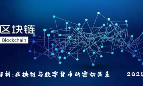 深入解析:区块链与数字货币的密切关系——2025必看!