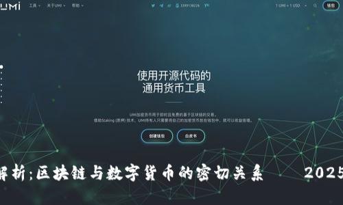 深入解析:区块链与数字货币的密切关系——2025必看!