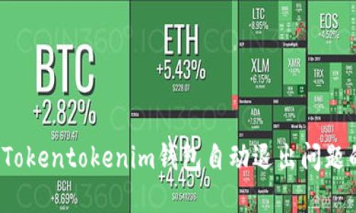 立即解决!Tokentokenim钱包自动退出问题的终极指南