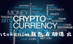 立即解决！Tokentokenim钱包自动退出问题的终极指