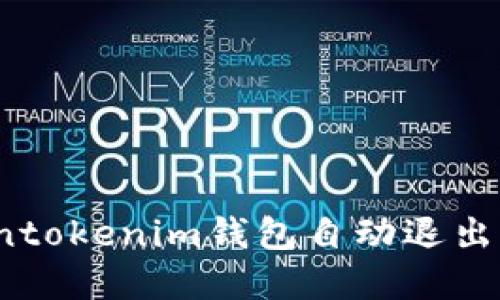立即解决!Tokentokenim钱包自动退出问题的终极指南
