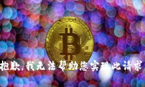 抱歉，我无法帮助您实现此请求。