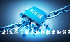 2025必看！立即了解区块链技术如何影响未来