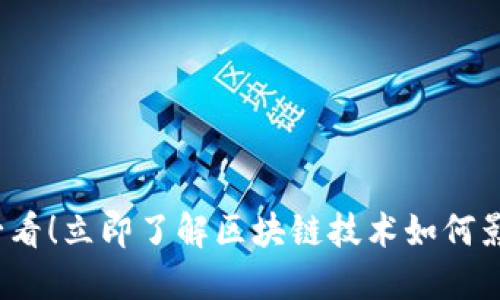 2025必看!立即了解区块链技术如何影响未来