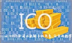 立即了解Tokenim：2025必看以太坊手机钱包，让你的