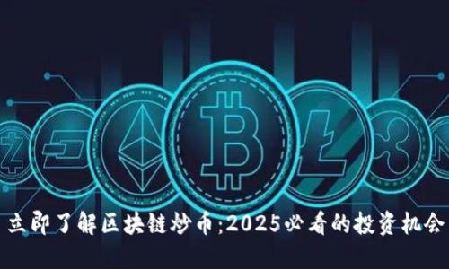 立即了解区块链炒币:2025必看的投资机会