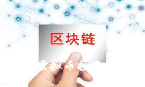 2025必看:手机区块链虚拟币投资指南,立即掌握未来趋势