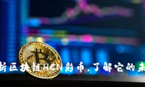 2025必看：全面解析区块链HCN彩币，了解它的未来潜力与投资机会