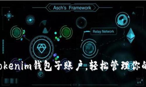 立即创建Tokenim钱包子账户,轻松管理你的数字资产!