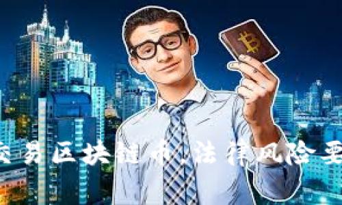 现在交易区块链币,法律风险要警惕!