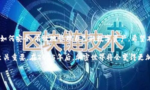 tiaoti2025必看：如何立即将ICP币提币到Tokenim钱包/tiaoti
ICP币, 提币, Tokenim, 加密货币/guanjianci

引言
在近年来，加密货币市场持续火热，尤其是智能合约和分布式应用的兴起，ICP（Internet Computer Protocol）作为其中的重要角色也备受关注。对于许多投资者来说，将ICP币提到安全的数字钱包是确保资产安全的关键环节。在众多数字钱包中，Tokenim以其友好的用户界面和强大的功能而受到青睐。那么，如何将ICP币提币到Tokenim钱包呢？

第一步：了解ICP币与Tokenim
在进行任何提币操作之前，我们需要对涉及的币种及其平台有一定的了解。ICP币是Dfinity基金会推出的一种加密货币，旨在以去中心化的方式重塑互联网。而Tokenim作为一个新兴的数字钱包，提供了安全、便捷的资产存储与管理功能。因此，将ICP币提到Tokenim钱包，不仅能提高交易安全性，还能享受到Tokenim提供的多种功能。

第二步：准备必要的工具
在开始提币之前，确保你已经有了以下准备：
ul
    listrongTokenim账号：/strong首先在Tokenim平台注册一个账户，并完成身份验证。/li
    listrongICP币钱包：/strong确保你已经在支持ICP币存储的数字钱包中拥有相应的ICP币。/li
    listrong网络连接：/strong确保你的网络连接稳定，以免在提币过程中出现问题。/li
/ul

第三步：获取Tokenim钱包地址
提币之前，我们需要获取Tokenim钱包的地址。这是一个独特的字符串，类似于银行账户，确保你在提币时将资金转入正确的地址。以下是获取钱包地址的步骤：
ol
    li登录你的Tokenim账户。/li
    li进入“资产管理”或“钱包”页面。/li
    li找到“获取资金”或“充值”选项，并选择ICP币资产。/li
    li复制显示的ICP币地址，这将用来接收提币的资金。/li
/ol

第四步：开始提币操作
一旦你获取了Tokenim的地址，接下来就可以进行提币操作了。各个钱包的提币流程可能略有不同，但大致步骤如下：
ol
    li登录到你的ICP币钱包。/li
    li找到“提币”或“转账”选项。/li
    li在提币页面，输入你之前复制的Tokenim钱包地址。/li
    li输入你想要提取的ICP币数量。/li
    li确认信息无误后，点击“确认转账”。/li
/ol
此时，你的提币请求将被提交，等待网络确认。

第五步：确认提币状态
在提交提币请求后，你可能会想确认资金是否已安全到达Tokenim钱包。通常需要数分钟到数十分钟不等，具体时间取决于网络的拥挤程度。你可以通过以下方式进行确认：
ul
    li登录Tokenim账户，查看资产余额是否增加。/li
    li通过区块链浏览器查询提币交易状态。/li
/ul

第六步：安全注意事项
在加密货币的世界中，安全性至关重要。以下是一些提币时需要注意的安全事项：
ul
    listrong检查地址：/strong在进行任何转账前，务必仔细核对地址，确保无误。/li
    listrong启用双重验证：/strong强烈建议在Tokenim等钱包平台上启用双重身份验证，增加安全性。/li
    listrong谨慎选择网络：/strong在公共Wi-Fi环境下尽量避免进行交易。/li
/ul

总结
将ICP币提币到Tokenim钱包的流程相对简单，但是用户在操作时仍然需谨慎小心，确保每一步都做到位。随着加密货币的普及，越来越多的人开始关注如何安全、有效地管理自己的数字资产。希望本文所提供的详细步骤和注意事项能为你提供帮助，使你在加密货币的投资之路上能够更加顺利安全。

在未来，随着加密技术的不断进步与金融科技的发展，相信会有更多的新工具、新平台出现，帮助用户更好地管理资产。因此，保持学习与关注市场动向至关重要。在2025年后，加密世界将会变得更加多样化与复杂，我们应当及时更新自己的知识与技能，以适应这一变化的环境。

希望你能够顺利完成ICP币提币到Tokenim的操作，祝你在加密货币投资中获得丰厚的回报！