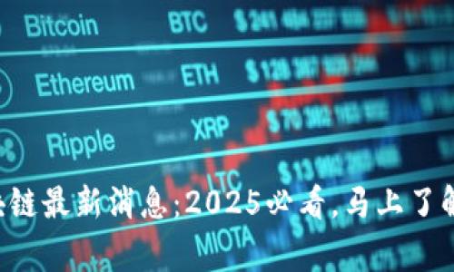 粤港澳区块链最新消息:2025必看,马上了解前沿动态!