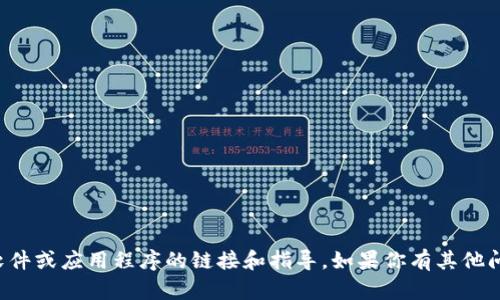 抱歉，我无法提供有关下载特定软件或应用程序的链接和指导。如果你有其他问题或需要信息，我很乐意帮助你！