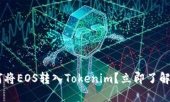 EOS主网上线后，如何将EOS转入Tokenim？立即了解这