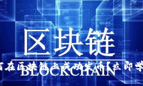 2025必看:如何在区块链上成功发币?立即学习方法与技巧!