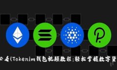 2025必看！Tokenim钱包视频教程：轻松掌握数字货币