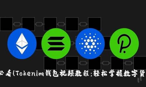 2025必看!Tokenim钱包视频教程:轻松掌握数字货币管理