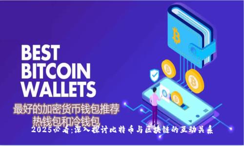 2025必看:深入探讨比特币与区块链的互动关系