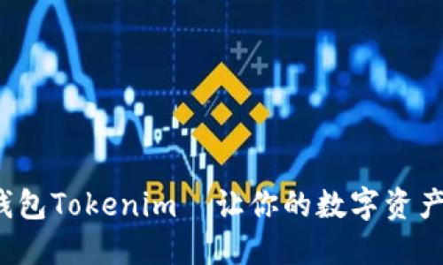 2025必看!火币钱包Tokenim—让你的数字资产管理更轻松、智能