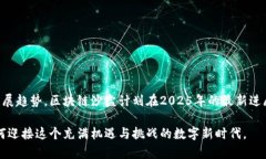  2025必看：区块链沙盒计划最新消息及其影响分
