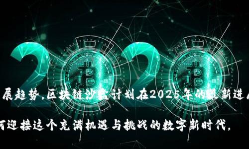   2025必看：区块链沙盒计划最新消息及其影响分析 / 

 guanjianci 区块链, 沙盒计划, 最新动态, 监管创新 /guanjianci 

引言
近年来，区块链技术的快速发展引起了全球各国政府和企业的广泛关注。为了促进区块链技术的健康发展，许多国家都开始实施各种监管沙盒计划。这些计划不仅能够帮助创业公司和创新团队在一个相对安全和受控的环境中测试他们的产品与服务，同时也为监管机构提供了观察新技术如何运作的机会。在本文中，我们将探讨2025年的区块链沙盒计划的最新消息，以及其可能带来的影响和启示。

区块链沙盒计划的背景
区块链技术是一种去中心化的分布式账本技术，因其透明性和安全性在金融、供应链、医疗等行业得到了广泛应用。然而，区块链和相关应用的快速发展也带来了不少监管挑战。传统的监管机制往往难以适应新技术的特性，这就需要一种更灵活、创新的监管方式，以便引导技术的健康发展。正是在这样的背景下，区块链沙盒计划应运而生。

区块链沙盒计划的意义
区块链沙盒计划的核心在于提供一个监管友好的环境，让企业和创新者在不受过多限制的情况下进行技术实验和市场测试。这种做法有几个重要的意义：
ul
    listrong促进创新：/strong通过提供测试平台，创业公司和创新团队能够在较低的风险下进行实验，进而推动技术的发展和应用。/li
    listrong提升监管效率：/strong监管机构可以在实际操作中深入了解新技术，从而制定更为科学合理的监管政策。/li
    listrong增强市场信心：/strong企业在沙盒环境中测试成功后，外界对其技术和模式的认可度会显著提高，进而增强市场的信心。/li
/ul

最新消息：各国沙盒计划进展
随着2025年的临近，越来越多国家在区块链沙盒计划方面取得了进展。例如：
h41. 英国的金融行为监管局（FCA）/h4
英国的FCA是区块链沙盒计划的先行者之一，该机构于2025年将继续扩展其沙盒范围，允许更多区块链相关项目参与进来。FCA对于新技术的监管态度也逐渐更加开放，强调与行业的合作与沟通。

h42. 新加坡金融管理局（MAS）/h4
新加坡则通过其“金融科技沙盒”支持区块链项目的发展。2025年，MAS计划推出更多的指导政策，帮助区块链企业更好地适应现行法规并探索新业务模式。

h43. 中国的区块链试点/h4
在中国，政府也在积极推动区块链的应用与监管，例如推出了一系列的区块链试点项目，以促进技术的安全和合规发展。2025年前，中国可能会进一步加大对区块链技术的监管力度，但也会尝试创新性的监管方式，使之更加符合行业特点。

区块链沙盒计划面临的挑战
尽管区块链沙盒计划的前景被广泛看好，但在实际操作中仍面临一些挑战：
ul
    listrong监管框架的不确定性：/strong各国对区块链技术的理解和接受程度不同，导致沙盒的监管框架可能存在较大差异，这对跨国业务的拓展带来了不小的困难。/li
    listrong技术与监管的脱节：/strong技术创新的速度往往远超监管的效率，导致一些创新项目在沙盒中的测试结果难以迅速转化为实际政策。/li
    listrong市场竞争的压力：/strong随着越来越多企业进入沙盒环境，竞争也变得更加激烈，如何在有限的资源和时间内获得成功将是一个不小的挑战。/li
/ul

区块链沙盒计划的未来展望
展望未来，随着区块链技术的不断演进和成熟，区块链沙盒计划将可能发生几方面的变化：
ul
    listrong政策环境的：/strong各国政府和监管机构将在参考行业反馈的基础上，进一步沙盒政策，使其更加灵活和适用。/li
    listrong国际合作的加强：/strong为了应对跨国监管挑战，未来国际间的合作将逐渐加强，制定统一的标准和规范。/li
    listrong应用领域的扩展：/strong随着区块链技术在各行各业的应用不断拓展，沙盒计划也将覆盖更多的行业领域，为更多的创新提供机会。/li
/ul

总结
区块链沙盒计划的实施是推动区块链技术健康发展的重要举措。通过创造一个监管友好的环境，各国可以更好地促进技术创新，提升监管效率，增强市场信心。作为未来重要的发展趋势，区块链沙盒计划在2025年的最新进展，将为整个区块链生态的完善和提供巨大的启示。

面对快速变化的技术环境，企业、监管机构以及学术界需要携手合作，确保区块链技术的健康和可持续发展。未来几年，区块链沙盒计划的成功与否，将在很大程度上决定我们如何迎接这个充满机遇与挑战的数字新时代。