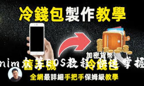 2025必看!Tokenim众筹EOS教程,快速掌握区块链投资技巧
