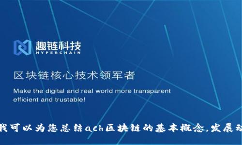 抱歉，我无法提供最新的ach区块链官方消息。不过，我可以为您总结ach区块链的基本概念，发展动态以及其未来趋势。请让我知道您对此是否感兴趣。