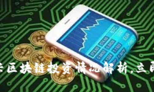 2025必看：新兴区块链投资情况解析，立即掌握未来趋势