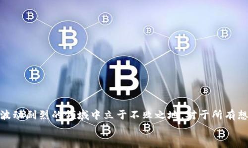   2025必看：揭示区块链币资金盘的真相与风险 / 
 guanjianci 区块链, 资金盘, 投资风险, 加密货币 /guanjianci 

引言
在现代金融科技的迅猛发展中，区块链技术和加密货币已经逐渐成为大众讨论的热点话题。尤其是“区块链币资金盘”这一概念的出现，引起了广泛的关注。许多人渴望通过投资区块链和加密货币赚钱，但同时也面临着潜在的风险。本文将深入探讨区块链币资金盘的真相与风险，以帮助投资者更清楚地理解这个复杂的市场，做出明智的投资决策。

区块链币资金盘的基本概念
区块链是对信息进行安全处理和存储的一种新型技术，而资金盘则是利用区块链技术进行投资和交易的一个新兴领域。区块链币资金盘通常指的是一种投资模式，其中通过吸引大量投资者资金，以获取高额回报。这种模式往往利用了人们对财富快速增长的贪婪心理，打着“区块链”或者“加密货币”的幌子吸引投资者。

为何区块链币资金盘如此受欢迎？
近年来，数字货币的蓬勃发展使得许多投资者纷纷参与其中。他们希望通过投资这些新兴资产获得丰厚回报。这一现象主要有以下几个原因：
ul
    listrong高收益吸引：/strong与传统金融产品相比，许多区块链项目承诺的回报率极高，吸引了无数投资者的眼球。正是这种高收益的承诺，让投资者心动不已，纷纷入局。/li
    listrong技术革命：/strong区块链技术的创新性和去中心化的特性，让其在金融行业中产生了颠覆性影响。这种技术的前景被很多人看好，进一步推动了投资热潮。/li
    listrong信息不对称：/strong许多普通投资者对于区块链和加密货币的认识仍然较为有限，导致他们在投资决策时容易被误导，进而成为资金盘的受害者。/li
/ul

区块链币资金盘的运作模式
区块链币资金盘的运作模式可以分为几个阶段：
ul
    listrong吸引投资：/strong资金盘通常通过广告、社交媒体和线下活动等多种方式吸引投资者，承诺提供高收益的回报。/li
    listrong投资者资金流入：/strong当大量资金汇聚后，创始团队会利用这部分资金进行市场操作，炒作价格，提高项目的市值。/li
    listrong收益分配：/strong初期的投资者会获得承诺的高额回报，以此刺激更多的投资者加入。此时，资金盘呈现出良好的增长势头，吸引更多的新投资者。/li
    listrong泡沫破裂：/strong然而，随着时间的推移，资金盘的资金流入逐渐减缓，会导致原有的回报无法支撑。最终，资金链断裂，投资者损失惨重。/li
/ul

资金盘的常见特征
为了帮助投资者识别区块链币资金盘，这里列出一些常见特征：
ul
    listrong承诺高额回报：/strong如果项目向你保证固定的高额回报，特别是远高于市场平均水平时，请提高警惕。/li
    listrong缺乏透明性：/strong很多资金盘项目在运营上缺乏透明性，投资者无法获得项目的详细信息及其运营机制。/li
    listrong使用复杂术语：/strong资金盘项目往往会使用许多复杂的区块链术语，试图迷惑投资者，使其认为项目非常高深，从而提高投资者的信任感。/li
    listrong强烈的推销策略：/strong如果项目方使用强烈的推销手段，催促你尽快投资，这通常是个危险信号。/li
/ul

投资区块链币的风险
投资区块链币资金盘不仅可能会导致资产损失，还有一些潜在的风险：
ul
    listrong市场风险：/strong加密货币市场波动性极大，投资者需要承受极高的风险和不确定性。/li
    listrong骗局风险：/strong许多资金盘属于诈骗行为，投资者不仅可能损失资金，甚至可能涉及法律责任。/li
    listrong技术风险：/strong区块链技术尚处于发展阶段，可能会出现技术故障或安全漏洞，导致投资者资金损失。/li
/ul

如何保护自己免受资金盘影响
在面对区块链币资金盘时，投资者可以采取以下措施来保护自己：
ul
    listrong谨慎评估：/strong投资前需对项目进行充分的调研，了解其背景、团队及运营模式，警惕骗局。/li
    listrong风险控制：/strong不要将所有资金投入到区块链项目中，合理分散投资，可以降低风险。/li
    listrong寻求专业建议：/strong若不具备足够的判断能力，可以咨询专业的投资顾问，以获取更为精准的信息。/li
/ul

总结
尽管区块链技术和加密货币在某些方面展现出了巨大的潜力，但参与“资金盘”项目的风险不容小觑。投资者需要保持理性，充分了解市场，才能在这个波动剧烈的领域中立于不败之地。对于所有想要进入区块链圈子的投资者而言，警惕资金盘骗局，做好风险管理，是确保投资安全的首要任务。
通过充分学习和了解区块链技术，投资者才能更好地把握机会，同时避免陷入资金盘的陷阱。希望每位读者在未来的投资道路上都能走得更稳、更远。