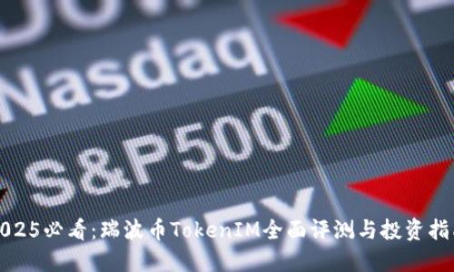 2025必看：瑞波币TokenIM全面评测与投资指南