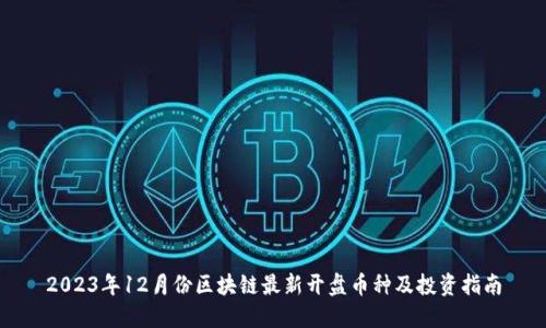 2023年12月份区块链最新开盘币种及投资指南