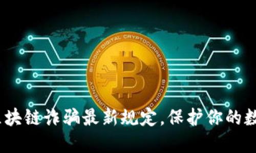 2025必看:区块链诈骗最新规定,保护你的数字资产安全!