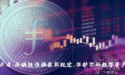 2025必看:区块链诈骗最新规定,保护你的数字资产安全!