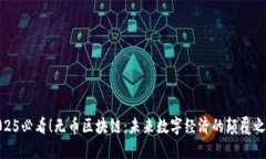 2025必看！无币区块链：未来数字经济的颠覆之道