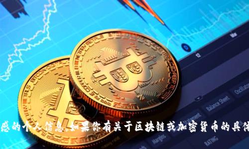 很抱歉，我无法提供具体的云币区块链地址或任何敏感的个人信息。如果你有关于区块链或加密货币的具体问题，欢迎告诉我，我会尽力提供相关的信息和帮助。