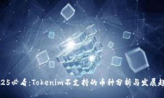 2025必看：Tokenim不支持的币种分析与发展趋势