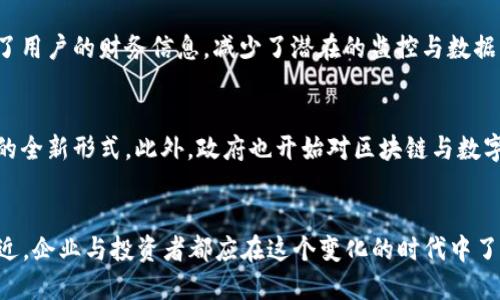    2025必看：区块链数字币的作用与未来趋势分析  / 

 guanjianci  区块链,数字币,加密货币,金融科技  /guanjianci 

引言
在如今这个数字化与信息化迅速发展的时代，区块链技术与数字币已经渗透到我们的生活与经济中。作为一种创新的经济模式，区块链不仅推动了加密货币的崛起，还为各类交易提供了新的可能性。因此，认真分析区块链数字币的作用显得尤为重要，尤其是在2025年的背景下，区块链与数字币将如何演变、影响我们的未来，是每一个关注金融与科技发展的人的必看焦点。

什么是区块链数字币？
区块链数字币，通常是指以区块链技术为基础所衍生出的各种虚拟货币。比特币作为最早的加密货币之一，不仅引领了数字币的潮流，也成为了“数字黄金”。然而，随着区块链技术的成熟，各种新兴的数字币如以太坊、Ripple等也纷纷涌现。它们通常具有去中心化、匿名性和不可篡改等特点，这些特性让数字币在交易方面展现出独特的优势。

区块链数字币的主要作用
区块链数字币不仅仅是一种交易媒介，它们的作用涵盖了多方面的内容，以下几乎可以视为它们的核心功能：

1. 作为价值交换的媒介
首先，区块链数字币最直接的作用就是作为一种价值交换的媒介。与传统货币相比，数字币在交易过程中的速度和效率大大提升。利用区块链的去中心化特性，用户可以在没有中介的情况下进行全球范围内的快速交易，降低了手续费，使得小额交易也变得可行。因此，许多人开始接受数字币作为日常支付的工具，尤其是在跨国交易中。

2. 提高交易透明度与安全性
此外，区块链技术确保了所有交易数据的透明与可追溯，这不仅对用户证券交易的安全性起到了保护作用，还极大提升了交易的透明度。由于每一笔交易都会被记录在链上，任何人都可以验证而且无法篡改，这就极大减少了欺诈与洗钱的可能性。因此，越来越多的企业开始采用区块链技术来处理其金融交易。

3. 数字资产的创造与管理
区块链数字币的第三个作用是为数字资产的创造与管理提供了新的平台。以太坊等区块链网络允许开发者创建智慧合约，这种合约不仅限于货币交易，还可以在符合条件时自动执行。实际上，很多企业将其产品或服务数字化，转而采用区块链数字币进行交易，进而实现创新的商业模式。

4. 促进去中心化金融（DeFi）的发展
此外，区块链数字币极大促进了去中心化金融（DeFi）的发展。DeFi是一个允许用户在没有传统金融机构的介入下进行借贷、交易和投资的环境。通过使用智能合约，DeFi平台使得用户可以直接进行金融交易，而无需依靠银行或其他中介。此种模式降低了金融服务的门槛，帮助更广泛的人群进入金融市场。

5. 扩展新型投资渠道
区块链数字币还为投资者提供了新型的投资渠道。在传统金融体系往往受到法规和政策限制的背景下，数字币的敏捷性使得投资者得以探索新的投资机会。同时，初始币发行（ICO）和去中心化交易所（DEX）等新兴投资工具，为数字资产市场带来了巨大的活力。

6. 支持个人隐私保护
在信息高度透明的今天，个人隐私的问题显得尤为重要。区块链数字币在保护用户隐私方面展现出独特的优势。例如，某些加密货币允许进行匿名交易，极大地保护了用户的财务信息，减少了潜在的监控与数据滥用。此种特性吸引了更多希望保持匿名的用户参与到数字货币的交易中。

未来展望：数字币的前景
根据最新的趋势分析，区块链数字币的未来无疑是光明的。随着技术的不断完善，未来的数字币将会更加多样化，甚至可能出现更多与物联网、人工智能等技术结合的全新形式。此外，政府也开始对区块链与数字币进行更系统的监管与引导，为用户创造更安全的交易环境。

结论
综上所述，区块链数字币在未来的金融科技中扮演着不可替代的角色。它们不仅是一种新的交易媒介，更是推动全球经济数字化转型的重要力量。随着2025年的临近，企业与投资者都应在这个变化的时代中了解区块链数字币的多种应用场景，及时调整其投资与商业策略，以便抓住这一颠覆性技术带来的无限机遇。