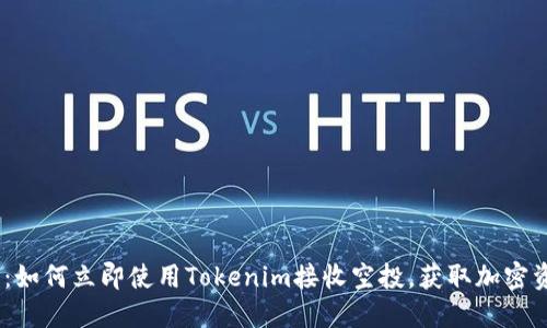 2025必看:如何立即使用Tokenim接收空投,获取加密资产的机会