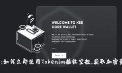 2025必看：如何立即使用Tokenim接收空投，获取加密