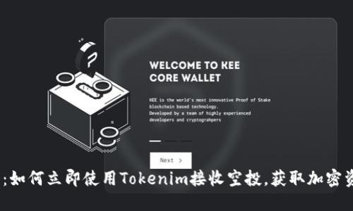 2025必看:如何立即使用Tokenim接收空投,获取加密资产的机会