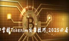 立即掌握Tokenim交易技巧：2025必看指南