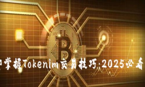 立即掌握Tokenim交易技巧:2025必看指南