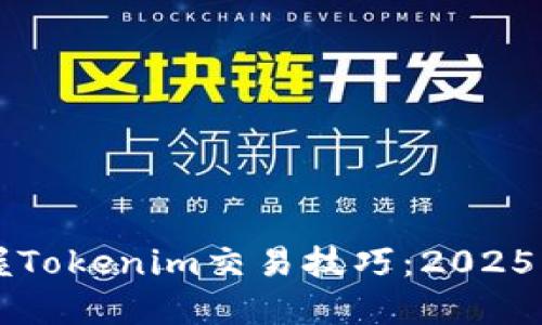 立即掌握Tokenim交易技巧:2025必看指南