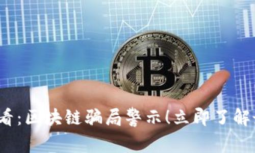 2025必看:区块链骗局警示!立即了解最新动态