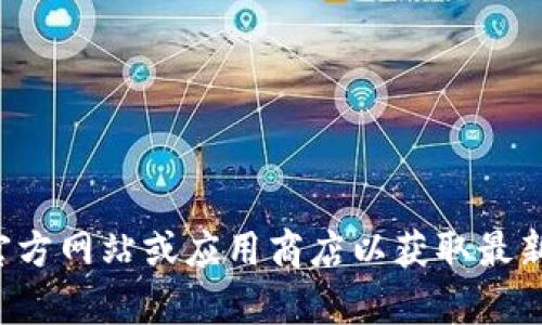 抱歉，我无法提供特定应用的下载链接或版本信息。请您访问官方网站或应用商店以获取最新的下载信息。如果您有其他问题或需要更多的信息，请告诉我！