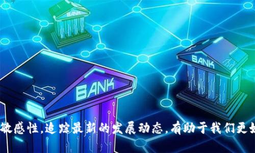   区块链与比特币的深度关联：2025必看技术解读 / 

 guanjianci 区块链, 比特币, 加密货币, 去中心化 /guanjianci 

引言
在当今数字经济迅猛发展的背景下，区块链和比特币这两个名词频繁出现在各大媒体和商业报道中。事实上，区块链与比特币之间存在着不可分割的关系。比特币作为第一个成功的去中心化数字货币，其背后的技术基石正是区块链。因此，理解区块链的原理和功能，对于深入认识比特币的运作机制至关重要。

什么是区块链？
区块链是一种以去中心化为特征的分布式账本技术。它通过数据块的链式结构将信息安全地存储在网络上。这些数据块按时间顺序连接，每个块包含若干交易信息，并由前一个块的哈希值进行链接，这样就形成了不可篡改的数据链。此外，区块链的去中心化特性意味着没有单一的控制方，所有参与者共同维护和验证网络的完整性。

比特币的起源与区块链的诞生
比特币的诞生可以追溯到2009年，由一位化名中本聪（Satoshi Nakamoto）的创造者推出。比特币不仅解决了传统货币在数字环境中的一些问题，还为全世界提供了一种新型的价值存储与交换方式。而这一切的可能性，正是基于区块链技术的实现。比特币交易的每一次记录，都被保存在公共区块链上，使得所有参与者都能够随时查阅交易历史，增强了透明度与安全性。

区块链技术对比特币的支持
区块链为比特币提供了多种支持，首先是安全性。每一个新的交易块都必须经过网络节点的验证，所有通过验证的块都被添加到链条中。这种机制可以防止双重支付和欺诈行为，确保比特币交易的完整性和安全性。此外，区块链使用加密技术保护用户身份，使交易过程相对匿名，增加了用户隐私的保护。

去中心化与权力再分配
比特币的设计使其成为去中心化的货币，意味着没有任何中央政府或金融机构可以控制或操纵它。这一特点不仅改变了人们对货币的传统看法，也颠覆了现有金融体系的结构。传统金融体系需要依赖信任中介，而比特币允许用户进行点对点交易，降低了交易成本和时间。因此，越来越多的人开始寻找比特币和其他加密货币作为对抗通货膨胀和经济不稳定的工具。

比特币挖矿与区块链的工作原理
比特币挖矿是区块链技术一个非常有趣且重要的部分。挖矿是通过计算机进行复杂的数学运算，来争夺生成新的比特币的权利的过程。成功挖矿的参与者将交易块添加到区块链上，并获得一些比特币作为奖励。这一过程不仅保障了区块链的安全性，还通过给予参与者经济激励来鼓励他们维护网络的稳定性。

比特币与区块链的未来展望
尽管比特币已经走过了十余年的发展历程，但其未来仍充满变数。目前，许多国家对比特币的态度各不相同，监管政策也在不断演变。随着技术的进步，区块链的应用场景愈发广泛，包括金融、供应链管理、医疗健康等领域，可能成为改变未来生活的重要力量。因此，投资者需要密切关注比特币及其相关技术的发展趋势，以抓住潜在的机会。

结语
综上所述，区块链和比特币之间存在着密不可分的关系。区块链技术的去中心化特性和安全性为比特币的成功铺平了道路，而比特币的流行又推动了区块链技术的发展。了解这两者的关联，不仅能够帮助我们更好地认识数字货币的本质，也为未来的科技创新和经济形态的转变提供了一种新的视角。因此，若想在数字经济的浪潮中立于不败之地，深入学习和研究区块链与比特币的关系势在必行。 

推荐阅读
为了更深入理解区块链和比特币的关系，读者可以参考以下资料：
- 《区块链革命：比特币底层技术的未来》
- 《金钱的未来：比特币和区块链的机遇与挑战》
- 专业的加密货币课程和讲座
- 各大科技论坛和社群的信息分享 

拓展思考
未来的商业模式和金融体系可能会因为区块链技术的普及而被彻底颠覆。无论是比特币还是其他的加密货币，都必将在这场技术革命中扮演重要角色。因此，保持对这一领域的敏感性，追踪最新的发展动态，有助于我们更好地理解未来的经济形态，人们的生活方式也将因此受到深刻的影响。