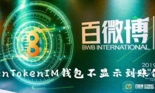 立即解决:TokenTokenIM钱包不显示到账信息的完美指南