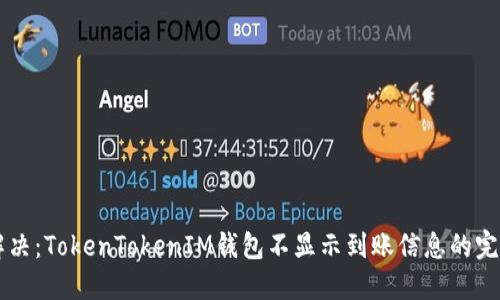 立即解决:TokenTokenIM钱包不显示到账信息的完美指南