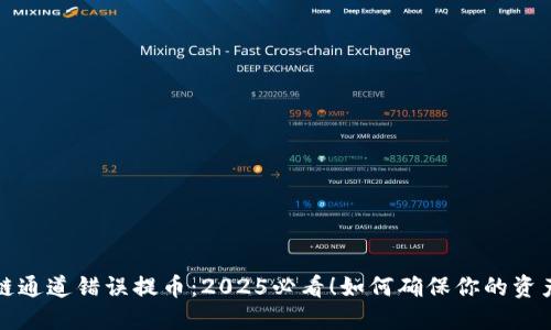 区块链通道错误提币:2025必看!如何确保你的资产安全